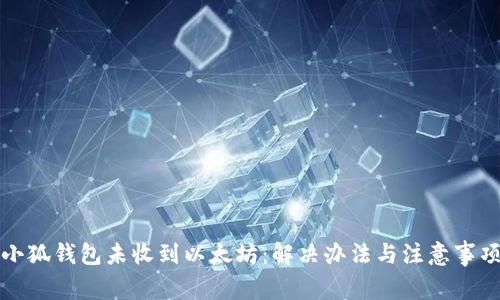 小狐錢包未收到以太坊：解決辦法與注意事項