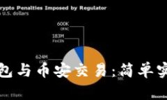 小狐錢包與幣安交易：簡(jiǎn)