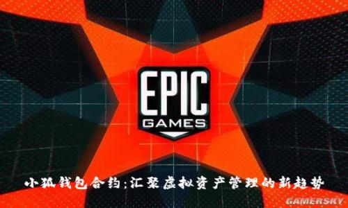 小狐錢包合約：匯聚虛擬資產管理的新趨勢