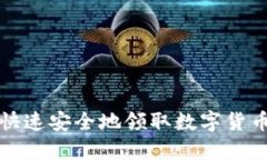 如何快速安全地領取數(shù)字