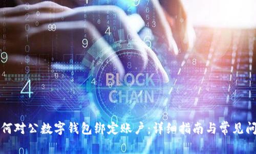 如何對公數(shù)字錢包綁定賬戶：詳細指南與常見問題