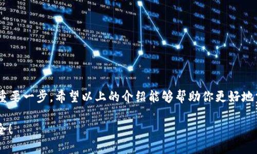 如何查看小狐錢包的授權(quán)信息
小狐錢包, 授權(quán)信息, 錢包安全/guanjianci

引言
隨著移動(dòng)支付的普及，電子錢包已經(jīng)成為我們?nèi)粘Ｉ钪胁豢苫蛉钡囊徊糠?。小狐錢包作為一款用戶友好的電子錢包，因其靈活性和便利性受到大量用戶的青睞。然而，安全問題總是讓人心存疑慮，尤其是涉及授權(quán)信息時(shí)。你是否曾想過，在使用小狐錢包時(shí)，如何安全地查看自己的授權(quán)信息呢？多么令人振奮的是，這個(gè)過程其實(shí)非常簡單！接下來，讓我們一起來探討這一切。

小狐錢包簡介
小狐錢包是一款專為用戶設(shè)計(jì)的數(shù)字錢包，允許用戶輕松地進(jìn)行支付、轉(zhuǎn)賬和充值等操作。它的界面友好，功能豐富，可以保存多種類型的金融信息和交易記錄。除此之外，小狐錢包具有較高的安全性，采用了多重加密技術(shù)和防護(hù)措施，保護(hù)用戶的資金安全。然而，隨之而來的也是用戶對(duì)授權(quán)信息的關(guān)注。

為什么需要查看授權(quán)信息？
在使用小狐錢包時(shí)，用戶通常需要授權(quán)一些權(quán)限，例如訪問聯(lián)系人、短信記錄、設(shè)備位置等。這些授權(quán)雖然是為了提升用戶體驗(yàn)，但也可能帶來安全隱患。因此，定期查看這些授權(quán)信息，了解自己所授予的權(quán)限，顯得尤為重要。這不僅有助于保護(hù)個(gè)人隱私，也可以及時(shí)發(fā)現(xiàn)潛在的風(fēng)險(xiǎn)。

如何查看小狐錢包的授權(quán)信息
查看小狐錢包的授權(quán)信息，其實(shí)并不復(fù)雜。這里有一套簡單的步驟，可以幫助你輕松找到這些信息：

ol
    listrong打開小狐錢包應(yīng)用程序/strong：首先，在你的手機(jī)上找到并啟動(dòng)小狐錢包應(yīng)用。/li
    listrong登錄你的賬戶/strong：如有需要，輸入你的登錄信息以進(jìn)入錢包界面。/li
    listrong進(jìn)入設(shè)置選項(xiàng)/strong：在主界面，通?？梢栽谟蚁陆钦业健霸O(shè)置”或者“我的”選項(xiàng)，點(diǎn)擊進(jìn)入。/li
    listrong選擇隱私或授權(quán)設(shè)置/strong：在設(shè)置頁面中，尋找“隱私”或者“授權(quán)管理”的選項(xiàng)，點(diǎn)擊進(jìn)入。/li
    listrong查看授權(quán)列表/strong：在授權(quán)管理頁面，你將看到應(yīng)用所請(qǐng)求的各種權(quán)限及其當(dāng)前狀態(tài)。/li
    listrong修改或撤銷授權(quán)/strong：如發(fā)現(xiàn)不必要的權(quán)限，可以選擇撤銷或者修改相應(yīng)的授權(quán)設(shè)置。/li
/ol

常見的問題與解答
使用小狐錢包時(shí)，用戶可能會(huì)遇到一些常見問題，以下是一些解決方案：

h4問題1：忘記授權(quán)信息的查看步驟怎么辦？/h4
如果你忘記了查看授權(quán)信息的步驟，不妨再次回顧上面的流程，或者在網(wǎng)上查找相關(guān)的幫助文檔。小狐錢包的官方支持網(wǎng)站通常會(huì)有詳細(xì)的用戶指南，能夠幫助你迅速解決問題。

h4問題2：授權(quán)信息可以恢復(fù)嗎？/h4
如果你不小心撤銷了一些重要的授權(quán)，通?？梢酝ㄟ^同樣的路徑重新授權(quán)。不過，有些數(shù)據(jù)（如歷史交易記錄）在撤銷授權(quán)后可能無法恢復(fù)，因此，在進(jìn)行操作時(shí)一定要謹(jǐn)慎！

提升錢包安全性的其他建議
查看授權(quán)信息只是保護(hù)你小狐錢包安全的第一步。除了定期檢查授權(quán)信息外，以下幾點(diǎn)也是提升安全性的有效做法：

ol
    listrong設(shè)置強(qiáng)密碼/strong：確保你的賬戶使用一個(gè)強(qiáng)而獨(dú)特的密碼，避免使用常見的密碼組合，這樣可以大大增強(qiáng)賬戶的安全性。/li
    listrong啟用雙重認(rèn)證/strong：如果小狐錢包支持雙重認(rèn)證功能，務(wù)必啟用這一功能。這樣即使密碼被盜，入侵者也難以簡單地登錄你的賬戶。/li
    listrong保持軟件更新/strong：定期檢查并更新小狐錢包到最新版本，新版應(yīng)用通常修復(fù)已知漏洞和提升安全性。/li
    listrong謹(jǐn)慎處理可疑鏈接和消息/strong：在接到未知來源的消息時(shí)，不要輕信里面的鏈接，可能會(huì)導(dǎo)致賬戶被盜取。/li
/ol

總結(jié)
小狐錢包作為現(xiàn)代電子支付的重要工具為我們的生活帶來了極大的便利，但同時(shí)也要求我們對(duì)其安全保持警惕。定期查看授權(quán)信息是保護(hù)自己隱私和資金安全的重要一步。希望以上的介紹能夠幫助你更好地掌握小狐錢包的使用技巧，并在日常生活中保持警惕，使每一次支付都能安心舒適。在數(shù)字化時(shí)代，安全意識(shí)不容忽視，讓我們共同守護(hù)自己的財(cái)務(wù)安全吧！ 

最后，再次提醒大家，查看授權(quán)信息雖小，卻是提升電子錢包安全的重要一步，希望你能時(shí)刻保持警惕，保護(hù)好自己的資產(chǎn)安全！多么令人振奮的事情，未來會(huì)更加安全！