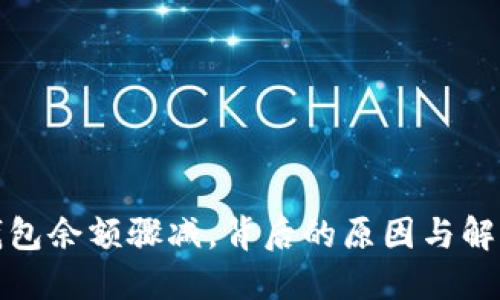 小狐錢包余額驟減，背后的原因與解決方案