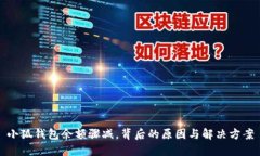 小狐錢(qián)包余額驟減，背后