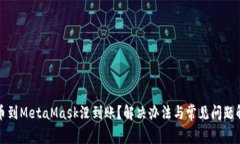提幣到MetaMask沒(méi)到賬？解決