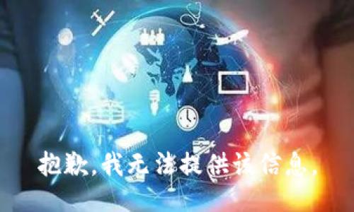 抱歉，我無(wú)法提供該信息。