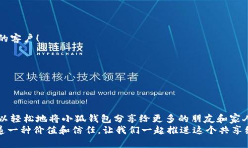   如何高效分享小狐錢包軟件，讓更多人受益！ / 

 guanjianci 小狐錢包, 分享軟件, 移動支付 /guanjianci 

引言：數(shù)字時代的財富管理
在這個數(shù)字化飛速發(fā)展的時代，移動支付已經(jīng)成為生活中不可或缺的一部分。我們每天都在使用各種軟件和應用來管理自己的財務，其中小狐錢包以其便捷、安全和高效的特點脫穎而出。但你是否想過，如何將這個優(yōu)質(zhì)的軟件與更多人分享，讓他們也能享受數(shù)字支付所帶來的便捷與樂趣？

為什么選擇小狐錢包？
小狐錢包不僅僅是一款簡單的移動支付工具。它具有許多獨特的功能，比如實時的交易記錄、便捷的分享功能以及多種多樣的虛擬卡片選擇，這些都讓它在眾多錢包軟件中顯得尤為出眾。如同一把鑰匙，開啟了便捷生活的大門。多么令人振奮！
以下是幾個選擇小狐錢包的理由：
ul
  listrong安全性：/strong小狐錢包采取了多重安全機制，從根本上保護用戶的資金安全。/li
  listrong用戶友好界面：/strong無論是老人還是小孩，都能在短時間內(nèi)學會如何使用它。/li
  listrong在線支付和轉(zhuǎn)賬簡單快捷：/strong在商家和朋友間轉(zhuǎn)賬僅需幾秒鐘。/li
/ul

分享小狐錢包的有效策略
接下來，我們將探討如何高效地分享小狐錢包軟件，以便更多的人了解并使用它。這里有幾個有效的策略： 

1. 利用社交媒體傳播
在數(shù)字化時代，社交媒體是分享信息最有效的渠道之一。你可以通過以下方式分享小狐錢包：
ul
  listrong制作宣傳圖文：/strong通過有吸引力的圖片和的文字，展示小狐錢包的使用方法和優(yōu)點。記得強調(diào)其安全性和便捷性，這一定會引起大家的興趣！/li
  listrong分享使用體驗：/strong在自己的社交平臺上分享你使用小狐錢包的真實體驗，可以是節(jié)省時間、資金安全、使用簡單等方面，這些都是用戶選擇使用的原因。/li
  listrong發(fā)起挑戰(zhàn)或活動：/strong比如，你可以發(fā)布一個“使用小狐錢包支付就能贏獎品”的活動，吸引朋友參與。/li
/ul

2. 通過口碑傳播
在我們的生活中，人與人之間的推薦往往是最有影響的。因此，口碑傳播顯得尤為重要。
ul
  listrong建立微信群或QQ群：/strong為使用小狐錢包的朋友創(chuàng)建一個專屬群組，分享優(yōu)惠信息和使用技巧，讓更多人感受到它的便利。/li
  listrong舉辦線下活動：/strong可以組織一個小聚會，鼓勵朋友們通過小狐錢包完成消費。現(xiàn)場體驗會更加讓人信服！/li
/ul

3. 邀請獎勵制度的運用
很多應用程序都有邀請獎勵的機制，利用這一點，不僅可以分享小狐錢包，還能夠從中獲利。通過邀請碼分享，雙方都能獲得獎勵，是何等的雙贏！
ul
  listrong讓朋友使用你的邀請碼：/strong通過你的邀請碼進行注冊后，他們將得到一定的獎勵，同時你也能獲得相應的優(yōu)惠或現(xiàn)金返還。/li
  listrong鼓勵他們推薦：/strong讓你分享的小伙伴們也參與到分享中，形成一個良性的循環(huán)，帶動更多的人加入！/li
/ul

4. 制作分享教程
如果你想讓更多人輕松上手小狐錢包，不妨制作一些分享教程?？梢允俏淖帧D文，甚至視頻形式！
ul
  listrong詳細的步驟說明：/strong逐步講解如何下載、注冊和使用小狐錢包的各項功能，讓沒有技術基礎的人也能輕松理解。/li
  listrong常見問題解答：/strong很多人初次接觸移動支付時會有疑慮，提前準備好常見問題及其解答，舒緩他們的擔憂。/li
/ul

5. 與小商家合作
可以嘗試與當?shù)氐纳碳液献?，鼓勵他們使用小狐錢包進行支付。這樣不僅可以增加小狐錢包的曝光率，也能為商家?guī)硇碌目蛻簦?ul
  listrong提供優(yōu)惠活動：/strong與商家合作，推出使用小狐錢包付款的優(yōu)惠活動，吸引顧客參與。/li
  listrong共同宣傳：/strong商家和用戶可以互相宣傳，提升雙方的知名度。/li
/ul

結(jié)語：分享是快樂的延伸
分享小狐錢包不僅是為了推廣一款應用，更是為了讓更多的人享受到移動支付所帶來的便利與安全。通過以上策略，您可以輕松地將小狐錢包分享給更多的朋友和家人，讓他們一起體驗這份便利與樂趣！不妨從今天開始行動，開啟一段傳播優(yōu)質(zhì)生活的旅程吧！
無論是通過社交媒體的分享、口碑傳播、邀請獎勵，還是制作詳細的使用教程，或者與商家攜手合作，每一種方式都是在傳遞一種價值和信任。讓我們一起推進這個共享經(jīng)濟的浪潮，享受數(shù)字時代所帶來的美好與驚喜吧！