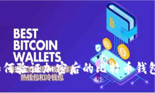 如何驗證加密后的比特幣錢包？