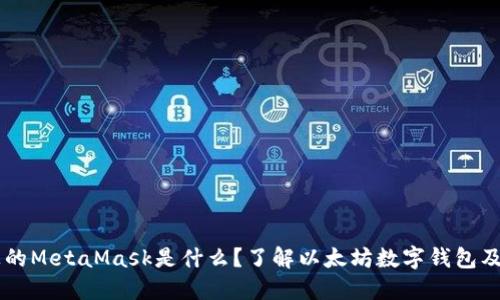 電腦上的MetaMask是什么？了解以太坊數(shù)字錢(qián)包及其應(yīng)用