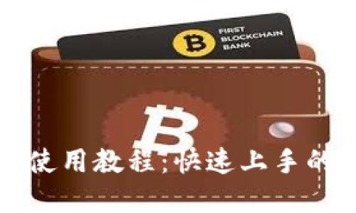 小狐錢(qián)包使用教程：快速上手的全景指南