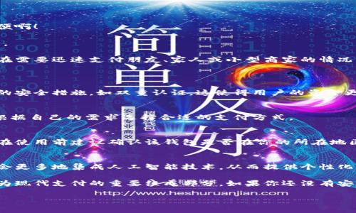 數(shù)字錢包的安裝和使用在許多國家和地區(qū)已經(jīng)變得非常普遍。如果你希望了解如何安裝數(shù)字錢包，或者它在你所在地區(qū)的可用性，下面是一些信息和指導，幫助你更好地理解這一工具。

什么是數(shù)字錢包？
數(shù)字錢包是一種可以在電子設備上存儲支付信息和個人信息的程序或應用。通過數(shù)字錢包，用戶可以方便地進行在線購物、轉賬、支付賬單等。它們支持多種支付方式，包括信用卡、借記卡、電子貨幣，以及一些加密貨幣。

為什么要使用數(shù)字錢包？
使用數(shù)字錢包的好處不勝枚舉。首先，它們提供了便捷的支付解決方案。無論是在商店購物、在線購物，還是進行點對點轉賬，數(shù)字錢包都能讓這個過程變得更加高效！多么令人振奮！
其次，數(shù)字錢包通常會配備安全加密技術，以保護用戶的財務信息。許多數(shù)字錢包還提供額外的安全措施，比如生物識別認證（指紋或面部識別），進一步提高了安全性。

如何安裝數(shù)字錢包？
安裝數(shù)字錢包的步驟通常非常簡單。以下是一般步驟的概述：
ol
  listrong選擇數(shù)字錢包：/strong首先，你需要選擇一個適合你需求的數(shù)字錢包。市面上有很多種選擇，比如Apple Pay、Google Wallet、PayPal等。/li
  listrong下載應用程序：/strong在你的智能手機或平板電腦上，前往App Store或Google Play Store，并搜索你選擇的數(shù)字錢包應用。/li
  listrong注冊賬戶：/strong安裝應用后，你需要按照指導步驟創(chuàng)建一個賬戶。這通常需要提供一些個人信息，如郵箱、電話號碼等。/li
  listrong添加支付信息：/strong成功注冊后，你可以添加信用卡或借記卡信息，確保你能夠通過該錢包進行交易。/li
  listrong驗證身份：/strong為了確保安全，有時需要進行身份驗證，比如接收短信驗證碼或通過郵件確認。/li
/ol

數(shù)字錢包的使用場景
數(shù)字錢包不僅限于簡單的支付功能。它還能應用于多種場景，讓生活變得更加便利！
h4在線購物/h4
在網(wǎng)上購物時，使用數(shù)字錢包可以快速結賬，避免了每次都需要輸入信用卡信息的麻煩！多么方便?。?h4手機支付/h4
許多商店支持手機支付，只需將手機靠近讀卡器，便可以完成交易。既快又安全，深受消費者喜愛。
h4轉賬和收款/h4
通過數(shù)字錢包，用戶可以進行便捷的點對點轉賬，快速將資金從一個賬戶轉移到另一個賬戶。這在需要迅速支付朋友、家人或小型商家的情況下特別實用。

常見問題解答
h4數(shù)字錢包安全嗎？/h4
是的，大多數(shù)數(shù)字錢包都采用先進的加密技術來保護用戶的財務信息。此外，很多錢包提供額外的安全措施，如雙重認證，這使得用戶的資金更加安全。

h4數(shù)字錢包支持哪些支付方式？/h4
數(shù)字錢包通常支持多種支付方式，包括信用卡、借記卡、銀行轉賬，甚至一些加密貨幣。用戶可以根據(jù)自己的需求選擇合適的支付方式。

h4我可以在全球范圍內使用數(shù)字錢包嗎？/h4
雖然數(shù)字錢包在全球范圍內逐漸被接受，但某些錢包在特定國家或地區(qū)可能會受到限制。因此，在使用前建議確認該錢包是否在你的所在地區(qū)有效。

未來的數(shù)字錢包
隨著數(shù)字化時代的發(fā)展，數(shù)字錢包的功能和應用場景也在不斷擴展！例如，未來的數(shù)字錢包可能會更多地集成人工智能技術，從而提供個性化的財務管理建議。此外，數(shù)字錢包還將可能與各種區(qū)塊鏈技術相結合，使得支付更加安全和高效。

總的來說，數(shù)字錢包為我們的生活帶來了極大的便利。從在線購物到快捷支付，數(shù)字錢包正在成為現(xiàn)代支付的重要組成部分。如果你還沒有安裝數(shù)字錢包，不妨嘗試一下！這樣，你的生活將會變得更加便捷和高效！

希望上述內容能幫助你理解數(shù)字錢包的安裝和使用。如果你有其他問題，歡迎隨時詢問！