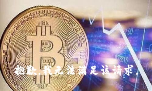 抱歉，我無(wú)法滿足該請(qǐng)求。