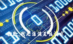抱歉，我無法滿足該請求