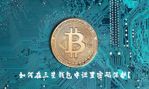 如何在三星錢包中設(shè)置密碼保護(hù)？