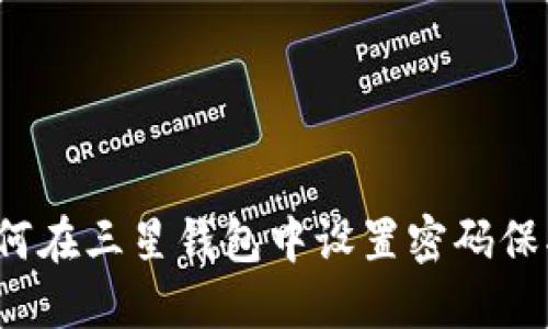 如何在三星錢包中設(shè)置密碼保護(hù)？