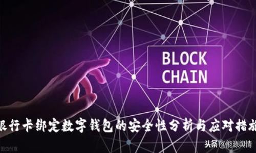 銀行卡綁定數(shù)字錢包的安全性分析與應對措施
