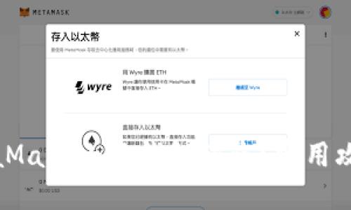 如何防止MetaMask小狐錢包被盜？實用攻略與安全建議