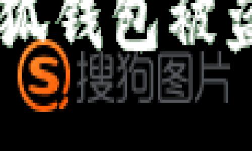 如何防止MetaMask小狐錢包被盜？實用攻略與安全建議
