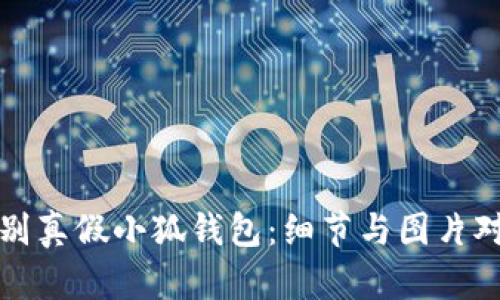如何辨別真假小狐錢(qián)包：細(xì)節(jié)與圖片對(duì)比指南