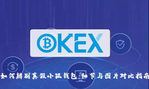 如何辨別真假小狐錢(qián)包：細(xì)節(jié)與圖片對(duì)比指南