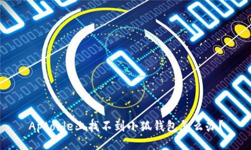 Aptoide上找不到小狐錢包怎么辦？