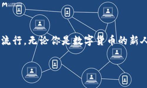   數(shù)字貨幣錢包與硬分叉：揭開加密世界的神秘面紗 / 
 guanjianci 數(shù)字貨幣, 錢包, 硬分叉 /guanjianci 

引言：數(shù)字貨幣的崛起
近年來，數(shù)字貨幣的迅猛發(fā)展徹底改變了我們的金融世界。隨著比特幣、以太坊等數(shù)字資產(chǎn)的廣泛普及，越來越多的人開始接觸并投資于這一新興領域。然而，對于許多人來說，數(shù)字貨幣的操作和技術細節(jié)依然是一片未知的海洋。這其中，“數(shù)字貨幣錢包”和“硬分叉”是兩個關鍵概念，它們的理解關系到投資者如何安全、有效地管理和使用數(shù)字貨幣。在本文中，我們將深入探討這兩個概念，幫助你更好地了解數(shù)字貨幣的運作機制。

數(shù)字貨幣錢包：你的虛擬財產(chǎn)安全守護者
數(shù)字貨幣錢包，是用戶存儲、管理和交易數(shù)字資產(chǎn)的工具?？梢詫⑵漕惐扔趥鹘y(tǒng)銀行中的貨幣賬戶，但數(shù)字貨幣錢包的管理方式更加靈活而又復雜。根據(jù)其管理方式的不同，數(shù)字貨幣錢包大致可以分為h4熱錢包/h4和h4冷錢包/h4。

h4熱錢包：便捷但需小心/h4
熱錢包是指隨時在線連接互聯(lián)網(wǎng)的錢包，這種錢包使用方便，快速進行交易，尤其適合頻繁交易的用戶。例如，一些交易平臺或手機應用就是典型的熱錢包。想象一下，你正在參加一個加密貨幣會議，與一位志同道合的投資者交流時，隨時可以通過手機進行交易！多么令人振奮！但是，正因為其在線狀態(tài)，熱錢包面臨著黑客攻擊的風險，用戶需格外小心，確保自己的私鑰安全。

h4冷錢包：安全無憂/h4
冷錢包則是指不連接互聯(lián)網(wǎng)的存儲設備，通常是硬件錢包或紙錢包。這些錢包非常安全，能有效防止黑客攻擊。對于長期投資者來說，冷錢包是不二之選。想象一下，你將自己的數(shù)字資產(chǎn)如黃金般安全地保管在冷錢包中，安心等待其增值！

硬分叉：區(qū)塊鏈的重大變革
硬分叉是數(shù)字貨幣生態(tài)系統(tǒng)中的一個重要概念，它指的是區(qū)塊鏈協(xié)議發(fā)生重大變化，導致原有網(wǎng)絡與新網(wǎng)絡之間無法兼容。硬分叉通常是因為對網(wǎng)絡未來發(fā)展的不同看法所引起的。例如，比特幣和比特幣現(xiàn)金之間的分叉就是一個典型案例。

h4為什么會發(fā)生硬分叉？/h4
硬分叉往往源于社區(qū)對數(shù)字貨幣未來方向的分歧，很多時候，這種分歧是由于技術問題或治理問題引起的。當社區(qū)內部的開發(fā)者、礦工或用戶對某種改進提案（BIP）無法達成一致時，就可能導致硬分叉的出現(xiàn)。這不僅是技術層面的較量，更是理念上的斗爭！在這種情況下，分叉往往帶來兩種不同的貨幣，而持有原幣的用戶通常都會在新幣上線時自動獲取等量的新幣。這種現(xiàn)象在數(shù)字貨幣的世界被稱為“空投”，進行得如此激動人心，讓人熱血沸騰！

h4硬分叉的影響/h4
硬分叉對市場的影響可以是深遠的。有時候，硬分叉會給新幣帶來巨大的價值，讓一些早期支持者獲利頗豐。然而，硬分叉也可能導致原幣價格的下跌，甚至出現(xiàn)市場的恐慌情緒。用戶在參與硬分叉時，需理性對待，切勿盲目跟風，以免造成不必要的損失。

數(shù)字貨幣錢包與硬分叉的關系
錢包與硬分叉之間的關系密不可分。在硬分叉發(fā)生時，持有數(shù)字貨幣的用戶必須確保自己的錢包能夠支持分叉。否則，他們可能會錯過新生成的硬分叉幣。因此，在選擇數(shù)字貨幣錢包時，用戶在考慮安全性與便利性的同時，也應關注錢包是否支持硬分叉。這是保護個人資產(chǎn)的重要舉措！

如何選擇適合自己的數(shù)字貨幣錢包？
選擇一款合適的錢包至關重要，以下是幾點建議：
ul
listrong安全性：/strong首先要確保錢包的安全性。有些錢包提供了雙重身份驗證、私鑰離線存儲等安全功能，這些都是優(yōu)先考慮的因素。/li
listrong兼容性：/strong選擇支持多種數(shù)字貨幣的錢包，這樣可以便于管理你的投資組合。/li
listrong用戶體驗：/strong錢包的使用界面應，方便用戶操作。/li
listrong社區(qū)支持：/strong了解錢包所在社區(qū)的活躍度，可以幫助您更容易獲取技術支持與使用反饋。/li
/ul

結論：擁抱數(shù)字貨幣的未來
數(shù)字貨幣的世界充滿了機遇和挑戰(zhàn)，了解數(shù)字貨幣錢包和硬分叉的基本概念，將有助于你更安全、有效地參與這一新興領域。隨著科技的進步和人們對傳統(tǒng)金融體系的不滿，數(shù)字貨幣將繼續(xù)％在各類投資者中流行。無論你是數(shù)字貨幣的新人還是老手，牢記保護你的資產(chǎn)、理性投資的原則，才能在這個波動不定的市場中立于不敗之地！多么令人驕傲的時代，我們正站在技術革新的前沿，努力把握屬于我們的未來！

最后，希望每一位進入這個領域的朋友都能有所收獲，擁抱數(shù)字貨幣的潮流，體驗它帶來的無限可能！