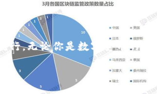   數(shù)字貨幣錢包與硬分叉：揭開加密世界的神秘面紗 / 
 guanjianci 數(shù)字貨幣, 錢包, 硬分叉 /guanjianci 

引言：數(shù)字貨幣的崛起
近年來，數(shù)字貨幣的迅猛發(fā)展徹底改變了我們的金融世界。隨著比特幣、以太坊等數(shù)字資產(chǎn)的廣泛普及，越來越多的人開始接觸并投資于這一新興領域。然而，對于許多人來說，數(shù)字貨幣的操作和技術細節(jié)依然是一片未知的海洋。這其中，“數(shù)字貨幣錢包”和“硬分叉”是兩個關鍵概念，它們的理解關系到投資者如何安全、有效地管理和使用數(shù)字貨幣。在本文中，我們將深入探討這兩個概念，幫助你更好地了解數(shù)字貨幣的運作機制。

數(shù)字貨幣錢包：你的虛擬財產(chǎn)安全守護者
數(shù)字貨幣錢包，是用戶存儲、管理和交易數(shù)字資產(chǎn)的工具?？梢詫⑵漕惐扔趥鹘y(tǒng)銀行中的貨幣賬戶，但數(shù)字貨幣錢包的管理方式更加靈活而又復雜。根據(jù)其管理方式的不同，數(shù)字貨幣錢包大致可以分為h4熱錢包/h4和h4冷錢包/h4。

h4熱錢包：便捷但需小心/h4
熱錢包是指隨時在線連接互聯(lián)網(wǎng)的錢包，這種錢包使用方便，快速進行交易，尤其適合頻繁交易的用戶。例如，一些交易平臺或手機應用就是典型的熱錢包。想象一下，你正在參加一個加密貨幣會議，與一位志同道合的投資者交流時，隨時可以通過手機進行交易！多么令人振奮！但是，正因為其在線狀態(tài)，熱錢包面臨著黑客攻擊的風險，用戶需格外小心，確保自己的私鑰安全。

h4冷錢包：安全無憂/h4
冷錢包則是指不連接互聯(lián)網(wǎng)的存儲設備，通常是硬件錢包或紙錢包。這些錢包非常安全，能有效防止黑客攻擊。對于長期投資者來說，冷錢包是不二之選。想象一下，你將自己的數(shù)字資產(chǎn)如黃金般安全地保管在冷錢包中，安心等待其增值！

硬分叉：區(qū)塊鏈的重大變革
硬分叉是數(shù)字貨幣生態(tài)系統(tǒng)中的一個重要概念，它指的是區(qū)塊鏈協(xié)議發(fā)生重大變化，導致原有網(wǎng)絡與新網(wǎng)絡之間無法兼容。硬分叉通常是因為對網(wǎng)絡未來發(fā)展的不同看法所引起的。例如，比特幣和比特幣現(xiàn)金之間的分叉就是一個典型案例。

h4為什么會發(fā)生硬分叉？/h4
硬分叉往往源于社區(qū)對數(shù)字貨幣未來方向的分歧，很多時候，這種分歧是由于技術問題或治理問題引起的。當社區(qū)內部的開發(fā)者、礦工或用戶對某種改進提案（BIP）無法達成一致時，就可能導致硬分叉的出現(xiàn)。這不僅是技術層面的較量，更是理念上的斗爭！在這種情況下，分叉往往帶來兩種不同的貨幣，而持有原幣的用戶通常都會在新幣上線時自動獲取等量的新幣。這種現(xiàn)象在數(shù)字貨幣的世界被稱為“空投”，進行得如此激動人心，讓人熱血沸騰！

h4硬分叉的影響/h4
硬分叉對市場的影響可以是深遠的。有時候，硬分叉會給新幣帶來巨大的價值，讓一些早期支持者獲利頗豐。然而，硬分叉也可能導致原幣價格的下跌，甚至出現(xiàn)市場的恐慌情緒。用戶在參與硬分叉時，需理性對待，切勿盲目跟風，以免造成不必要的損失。

數(shù)字貨幣錢包與硬分叉的關系
錢包與硬分叉之間的關系密不可分。在硬分叉發(fā)生時，持有數(shù)字貨幣的用戶必須確保自己的錢包能夠支持分叉。否則，他們可能會錯過新生成的硬分叉幣。因此，在選擇數(shù)字貨幣錢包時，用戶在考慮安全性與便利性的同時，也應關注錢包是否支持硬分叉。這是保護個人資產(chǎn)的重要舉措！

如何選擇適合自己的數(shù)字貨幣錢包？
選擇一款合適的錢包至關重要，以下是幾點建議：
ul
listrong安全性：/strong首先要確保錢包的安全性。有些錢包提供了雙重身份驗證、私鑰離線存儲等安全功能，這些都是優(yōu)先考慮的因素。/li
listrong兼容性：/strong選擇支持多種數(shù)字貨幣的錢包，這樣可以便于管理你的投資組合。/li
listrong用戶體驗：/strong錢包的使用界面應，方便用戶操作。/li
listrong社區(qū)支持：/strong了解錢包所在社區(qū)的活躍度，可以幫助您更容易獲取技術支持與使用反饋。/li
/ul

結論：擁抱數(shù)字貨幣的未來
數(shù)字貨幣的世界充滿了機遇和挑戰(zhàn)，了解數(shù)字貨幣錢包和硬分叉的基本概念，將有助于你更安全、有效地參與這一新興領域。隨著科技的進步和人們對傳統(tǒng)金融體系的不滿，數(shù)字貨幣將繼續(xù)％在各類投資者中流行。無論你是數(shù)字貨幣的新人還是老手，牢記保護你的資產(chǎn)、理性投資的原則，才能在這個波動不定的市場中立于不敗之地！多么令人驕傲的時代，我們正站在技術革新的前沿，努力把握屬于我們的未來！

最后，希望每一位進入這個領域的朋友都能有所收獲，擁抱數(shù)字貨幣的潮流，體驗它帶來的無限可能！