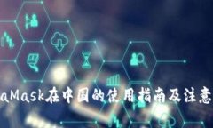 MetaMask在中國(guó)的使用指南及