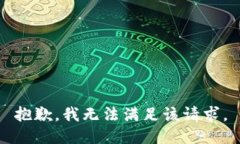 抱歉，我無(wú)法滿(mǎn)足該請(qǐng)求