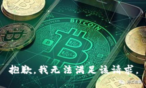 抱歉，我無法滿足該請求。
