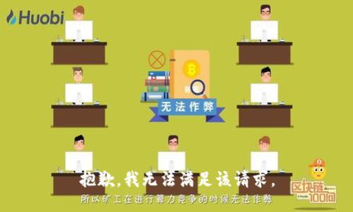 抱歉，我無法滿足該請求。