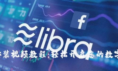 小狐錢包安裝視頻教程：輕松開啟您的數(shù)字資產(chǎn)之旅！
