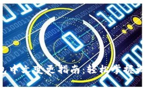 小狐錢包中文變更指南：輕松掌握設(shè)置步驟！