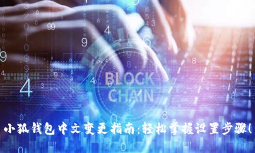 小狐錢包中文變更指南：輕松掌握設(shè)置步驟！