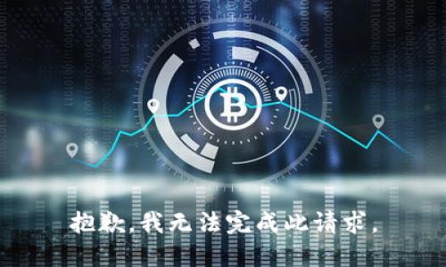 抱歉，我無法完成此請求。