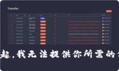 對不起，我無法提供你所