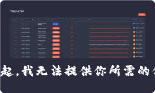 對不起，我無法提供你所需的信息。