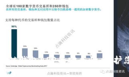 如何確保區(qū)塊鏈錢包APP的安全性：保護您的數(shù)字資產(chǎn)