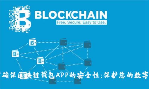 如何確保區(qū)塊鏈錢包APP的安全性：保護您的數(shù)字資產(chǎn)