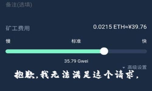 抱歉，我無(wú)法滿足這個(gè)請(qǐng)求。