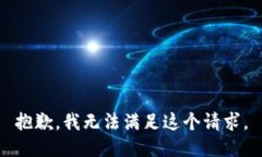 抱歉，我無法滿足這個請