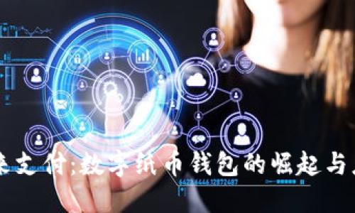未來支付：數(shù)字紙幣錢包的崛起與應(yīng)用
