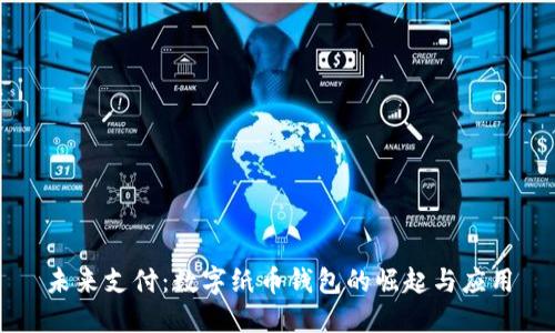未來支付：數(shù)字紙幣錢包的崛起與應(yīng)用