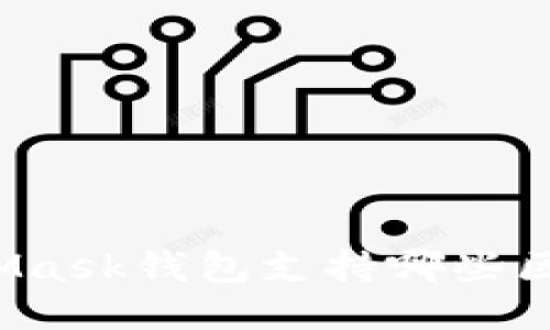 MetaMask錢包支持哪些區(qū)塊鏈？