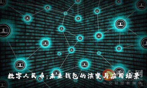數(shù)字人民幣：未來錢包的演變與應用場景