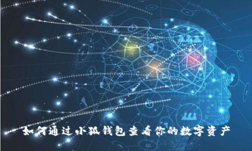 如何通過(guò)小狐錢包查看你的數(shù)字資產(chǎn)