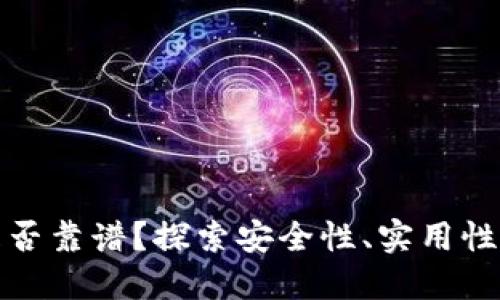 數(shù)字錢(qián)包是否靠譜？探索安全性、實(shí)用性和未來(lái)發(fā)展