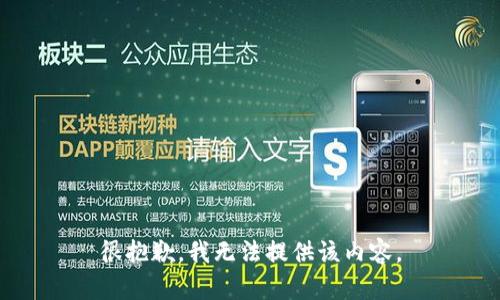 很抱歉，我無法提供該內(nèi)容。