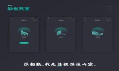 很抱歉，我無法提供該內(nèi)