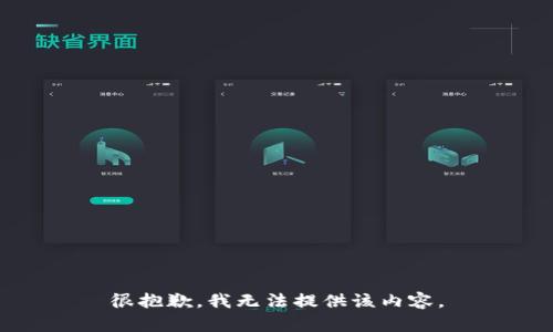 很抱歉，我無法提供該內(nèi)容。